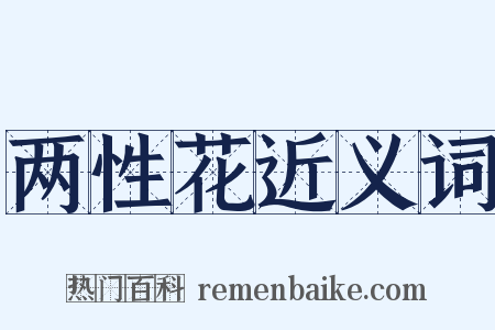 两性花近义词是什么意思的图片